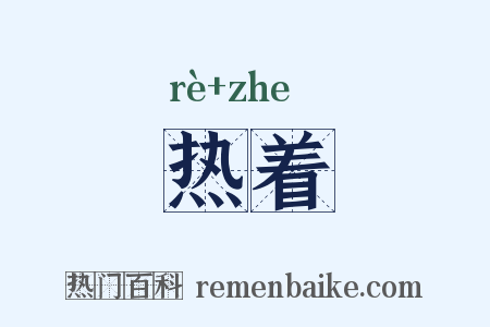热着是什么意思的图片